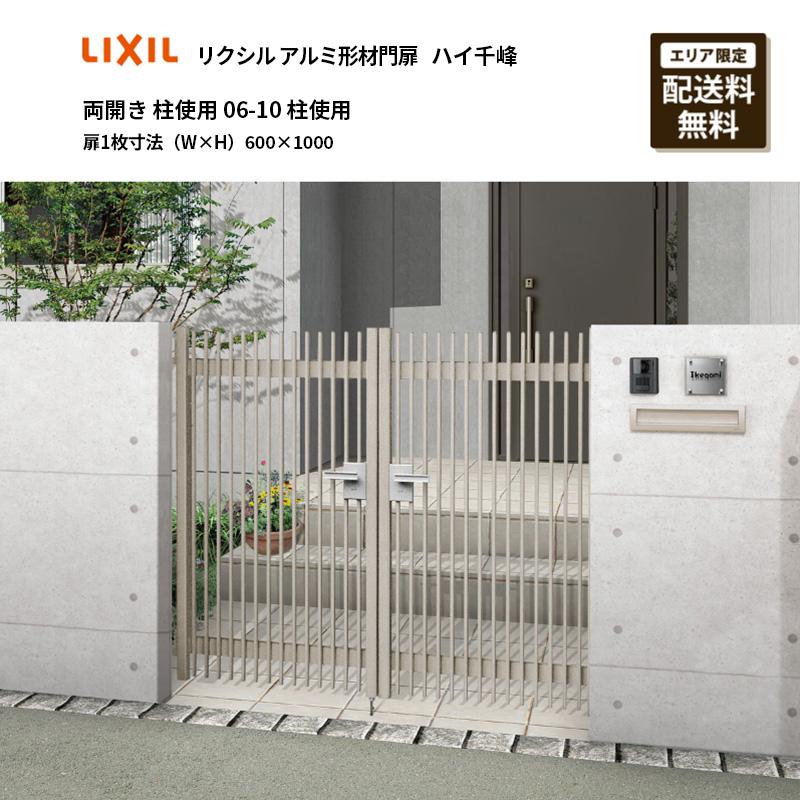 LIXIL（リクシル） アルミ形材門扉 ハイ千峰 両開き 柱使用 06-10 柱