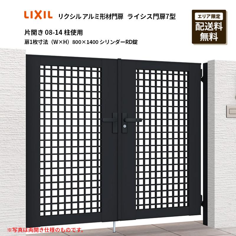 LIXIL（リクシル） アルミ形材門扉 ライシス門扉7型 片開き 08-14 柱 
