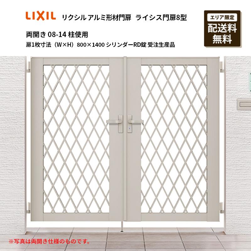 LIXIL（リクシル） アルミ形材門扉 ライシス門扉8型 両開き 08-14 柱 