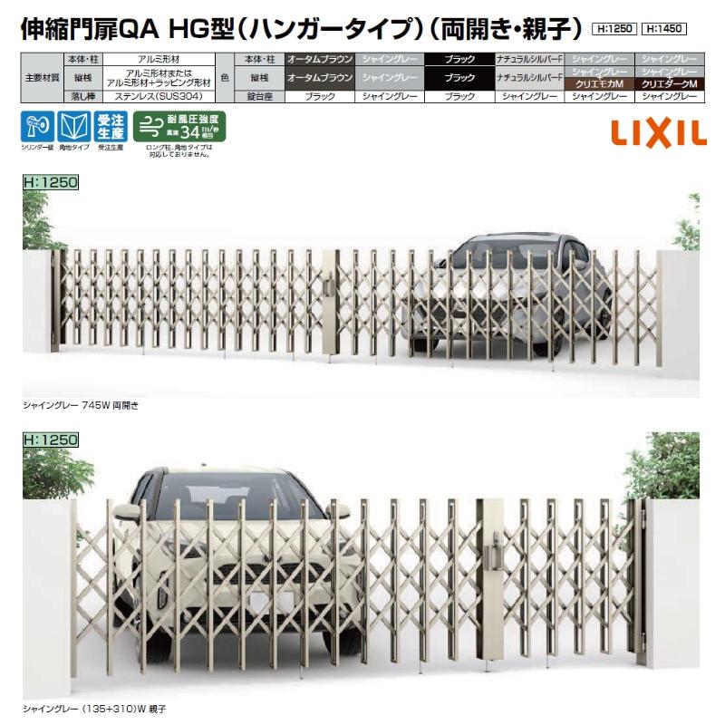 LIXIL（リクシル） 伸縮門扉QA HG型（ハンガータイプ）両開き 700W H12