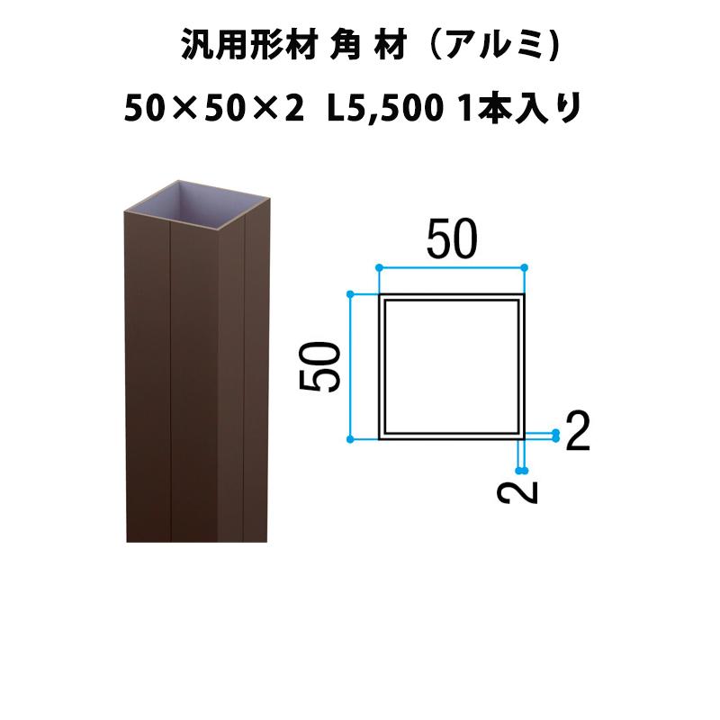 LIXIL（リクシル） エリア内送料無料 【汎用形材 角材（アルミ）50×50