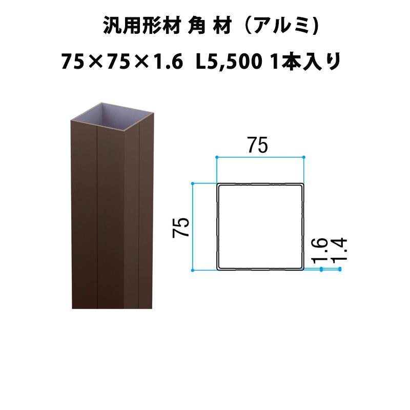 LIXIL（リクシル） エリア内送料無料 【汎用形材 角材（アルミ）75×75