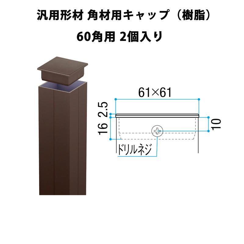 LIXIL（リクシル） 別途送料 【汎用形材 角材用キャップ（樹脂）60角用