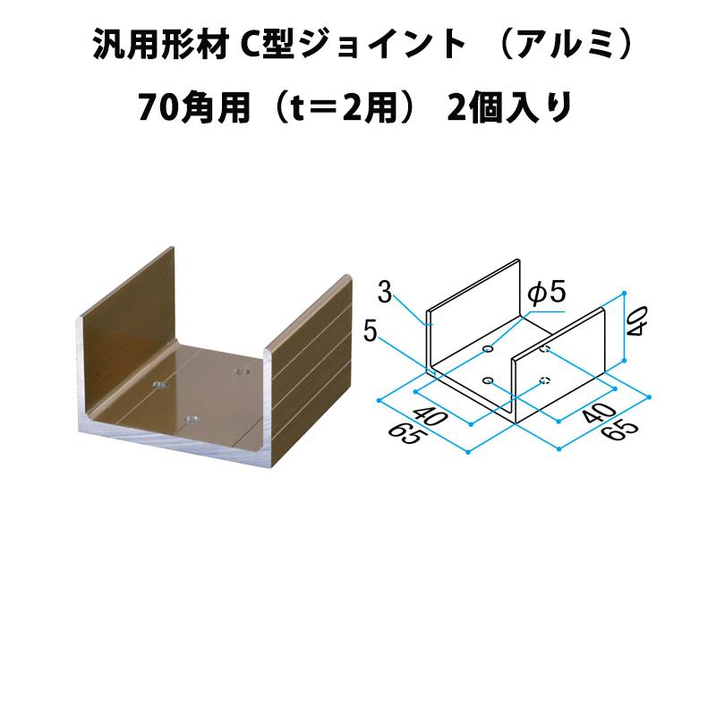 LIXIL アルミ汎用材 70角