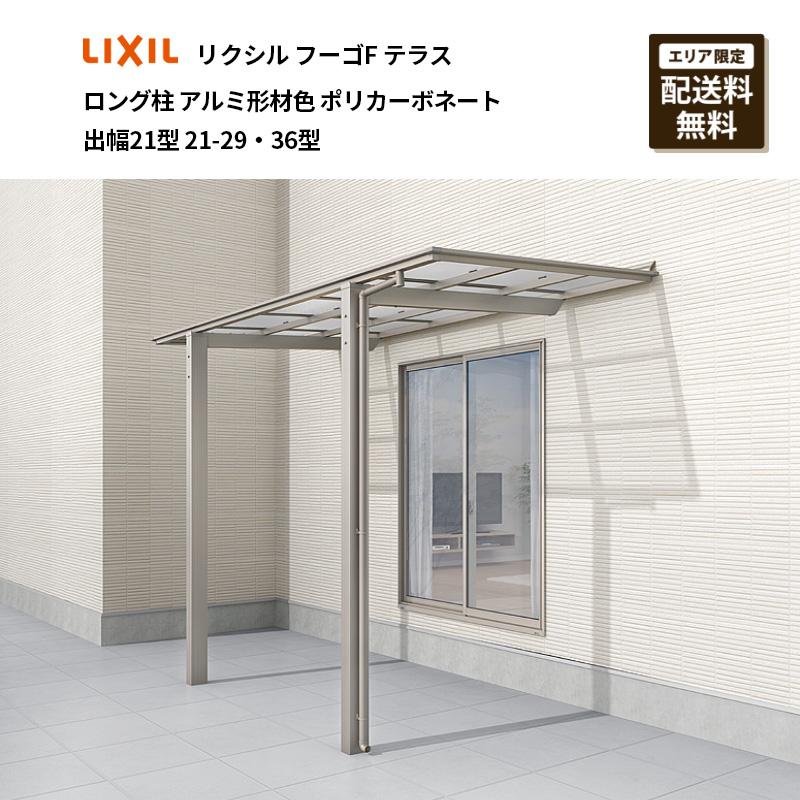 LIXIL（リクシル） フーゴFテラス ロング柱 アルミ形材色 