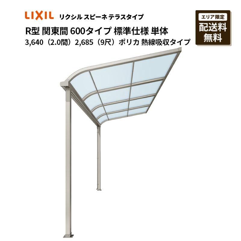 LIXIL（リクシル） テラス スピーネ R型 テラスタイプ 関東間 600