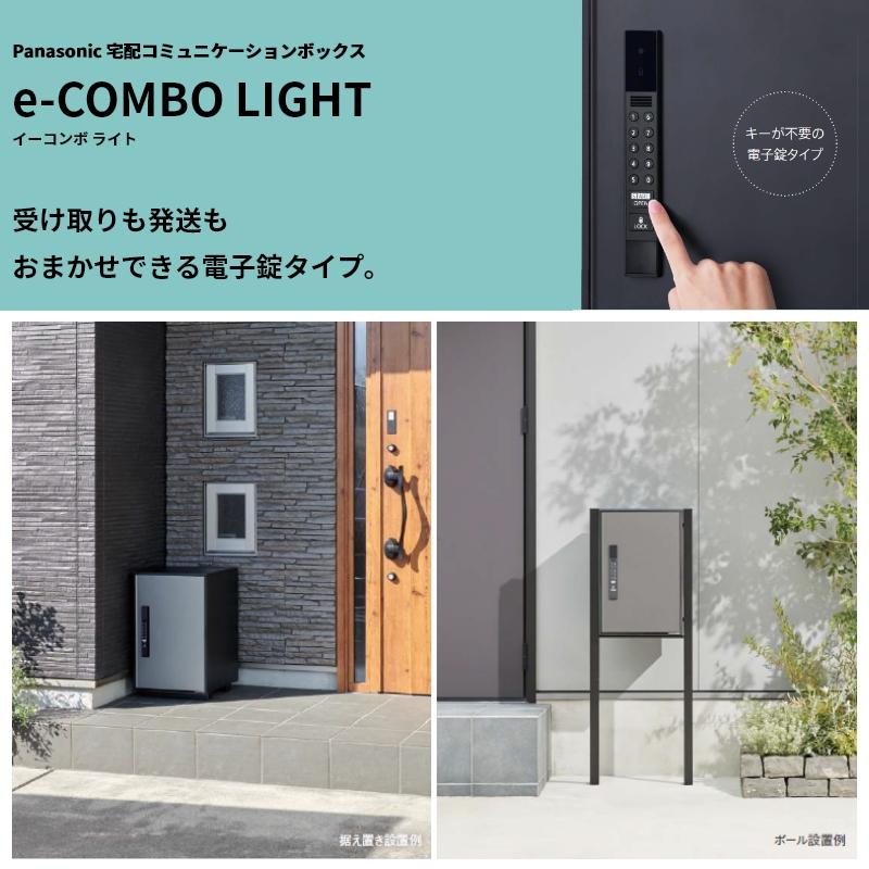 新品未使用！宅配ボックス/panasonic Panasonic（パナソニック） 宅配ボックス e-COMBO LIGHT イーコンボ