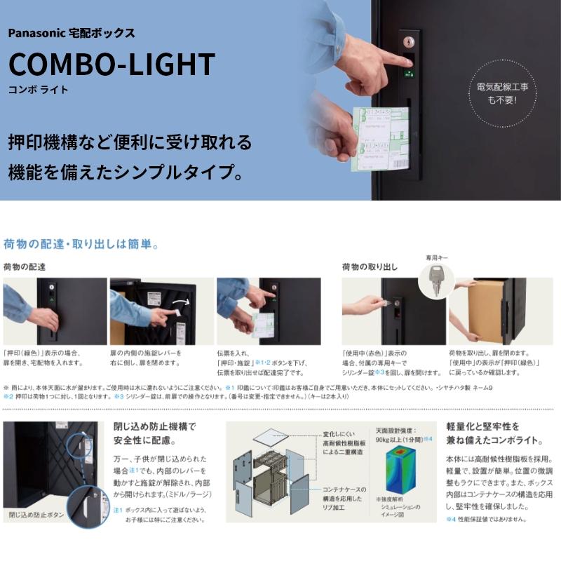 Panasonic（パナソニック） 宅配ボックス COMBO-LIGHT コンボライト