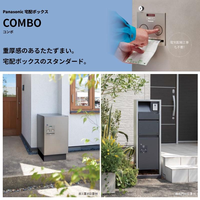 Panasonic（パナソニック） 宅配ボックス COMBO コンボ スリムタイプ