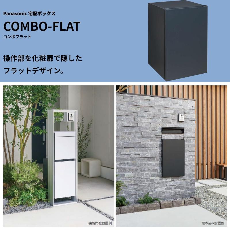 Panasonic パナソニック 宅配ボックス COMBO-FLAT コンボ