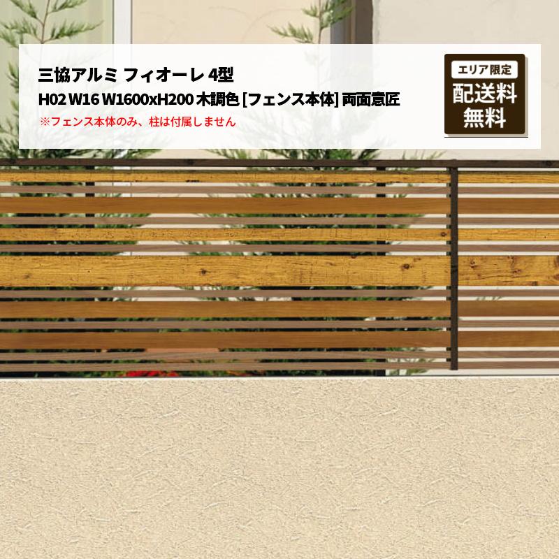 三協アルミ フィオーレ 4型 H02 W16 W1600xH200 木調色 [フェンス本体