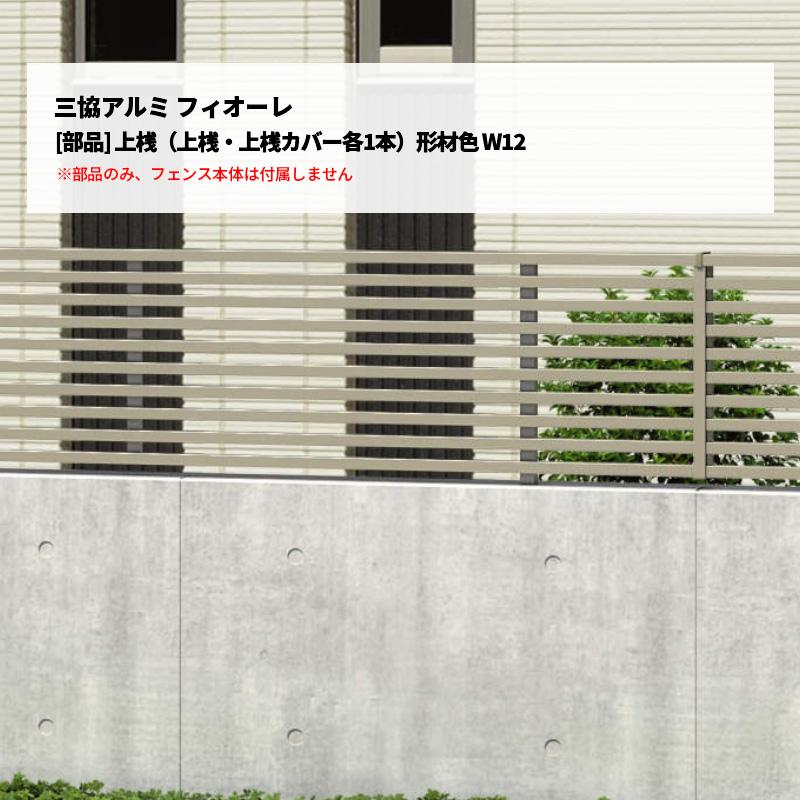 三協アルミ フィオーレ [部品] 上桟（上桟・上桟カバー各1本）形材色 W12 受注生産 : エクステリア・ガーデン Feliju - 通販 ...