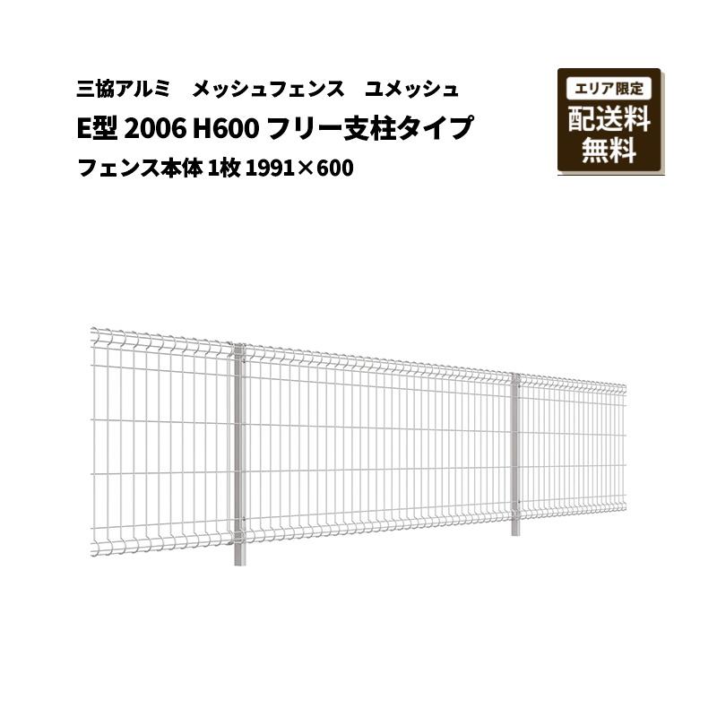 三協アルミ メッシュフェンス 送料無料 ユメッシュ E型 2006 H600