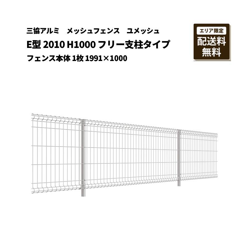 メッシュフェンス 中古 H1000 三協アルミ メッシュフェンス 送料無料 ユメッシュ E型 2010 H1000