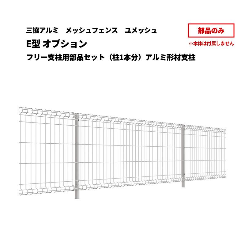 三協アルミ メッシュフェンス 送料別 ユメッシュ E型 [部品]オプション 