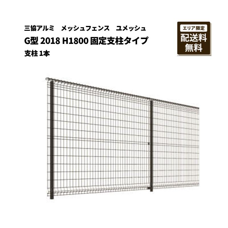 三協アルミ メッシュフェンス 送料無料 ユメッシュ G型 2018 H1800