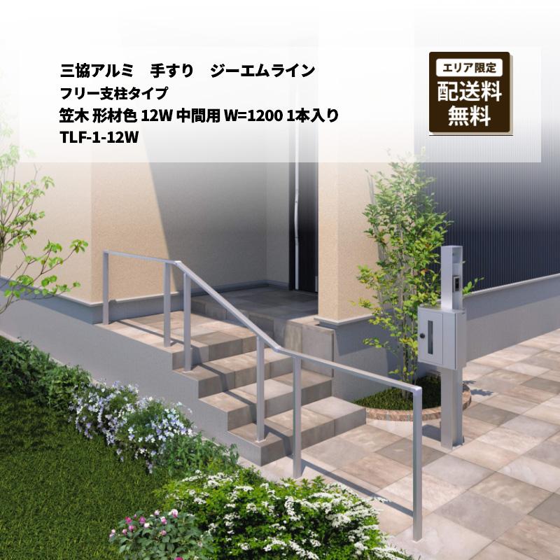 三協 未使用のアルミ手すりセット2400 三協アルミ 手すり ジーエムライン フリー支柱タイプ 笠木 形材色 12W