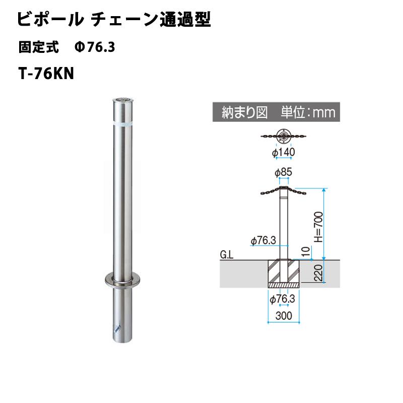 三協アルミ 車止めポール ビポールBP チェーン通過型 固定式 Φ76.3 T
