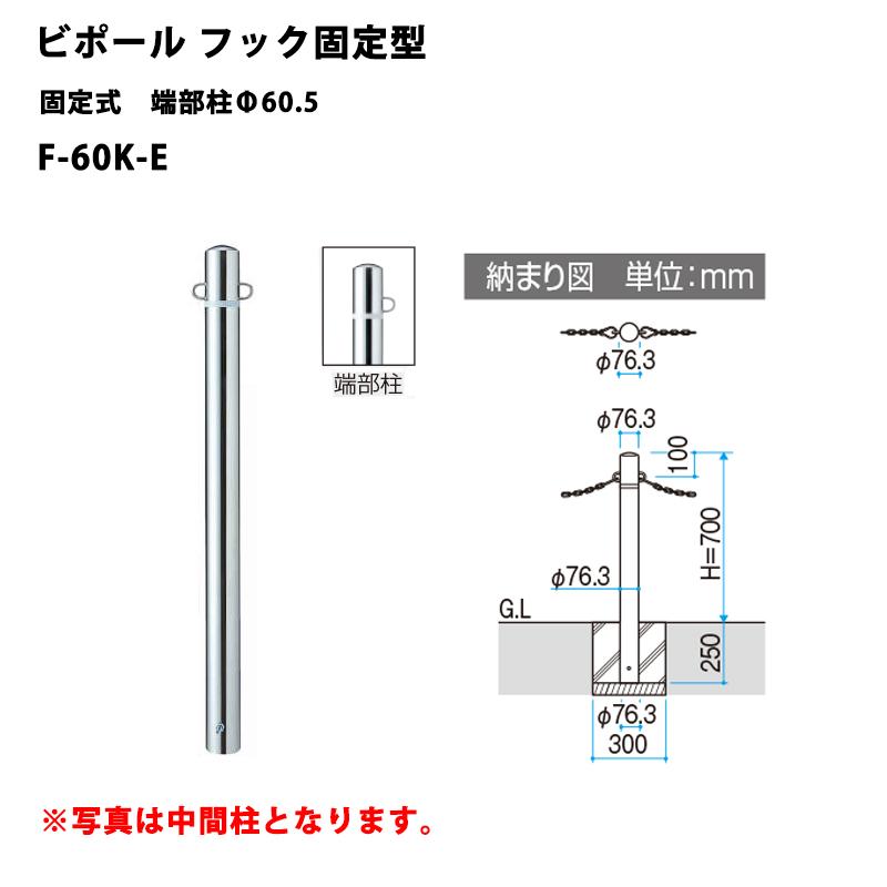 三協アルミ 車止めポール ビポールBP フック固定型 固定式 端部柱Φ60.5