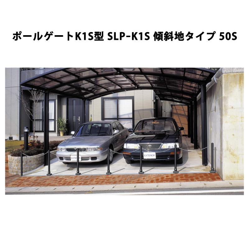 三協アルミ 車止め ポールゲートK1S型 SLPーK1S 傾斜地タイプ 50S