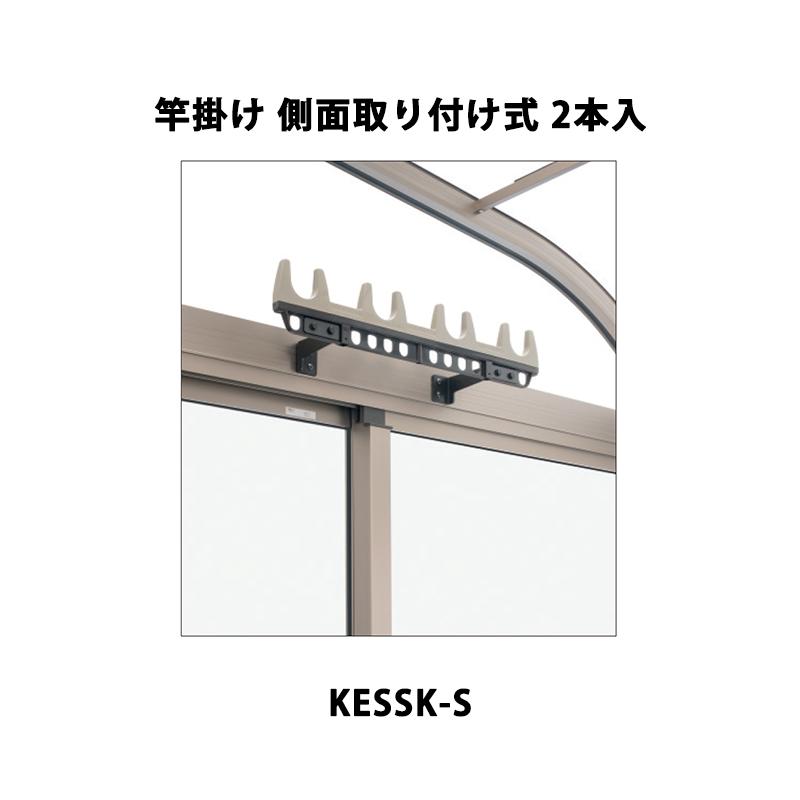 三協アルミ エリア内送料無料 竿掛け 側面取り付け式 KESSK-S 2本入