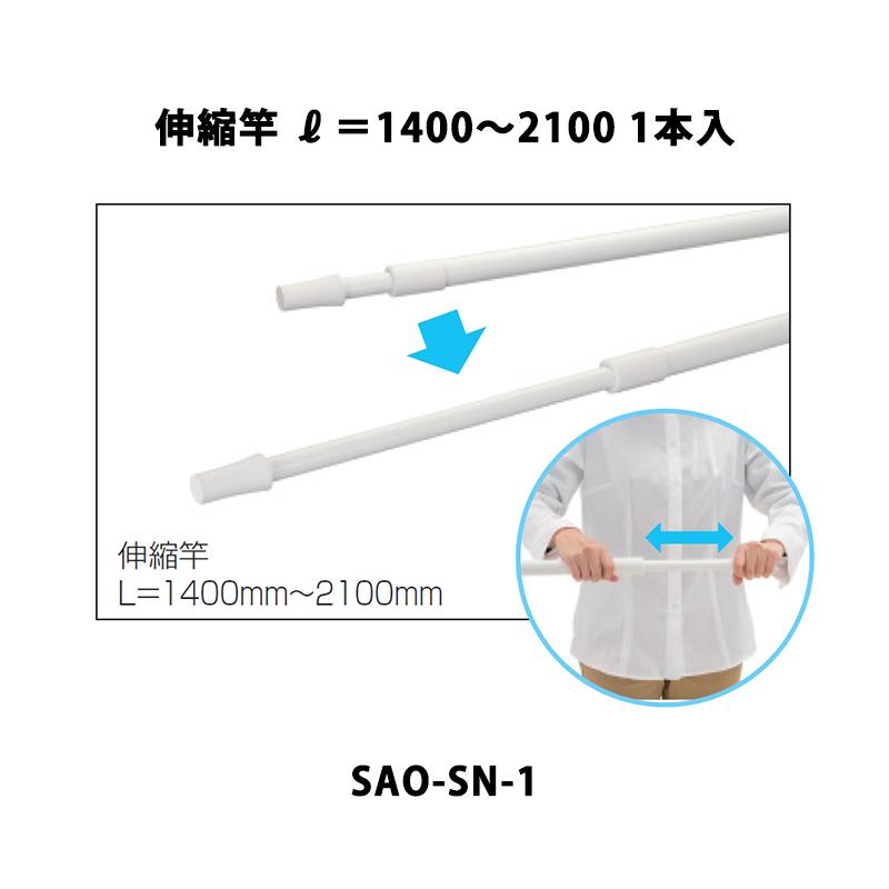 三協アルミ エリア内送料無料 竿掛け 伸縮竿 L=1400〜2100 1本入 SAO