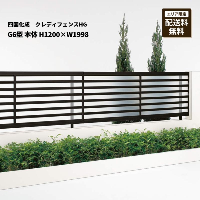 【値下げ】四国化成　クレディフェンス　6型　CDF6-1220SC フェンス　【10898624】 四国化成 | クレディフェンスSG 6型【2023年版】 | 建材サーチ