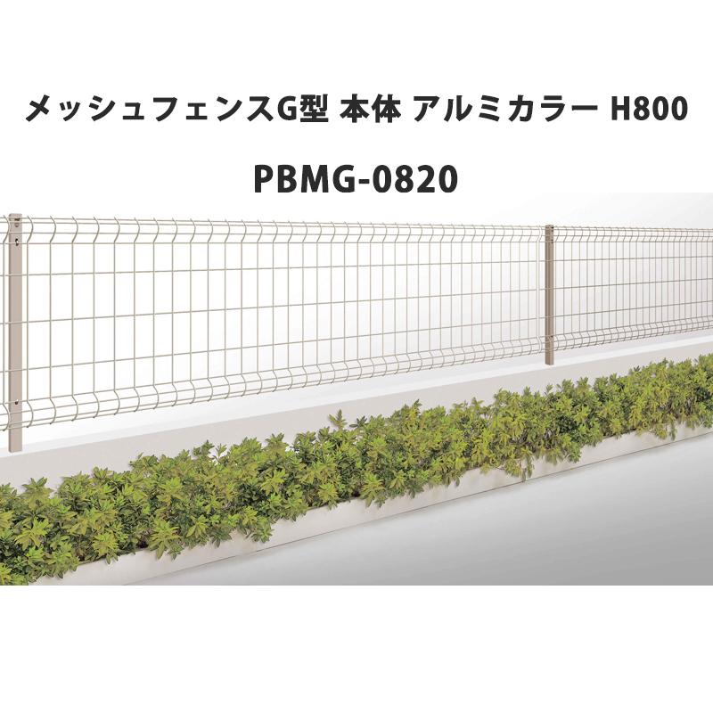 メッシュフェンス アルミフェンス (商談成立しました。ありがとうございます) 四国化成 メッシュフェンス G型 本体 アルミカラー H800 PBMG-0820