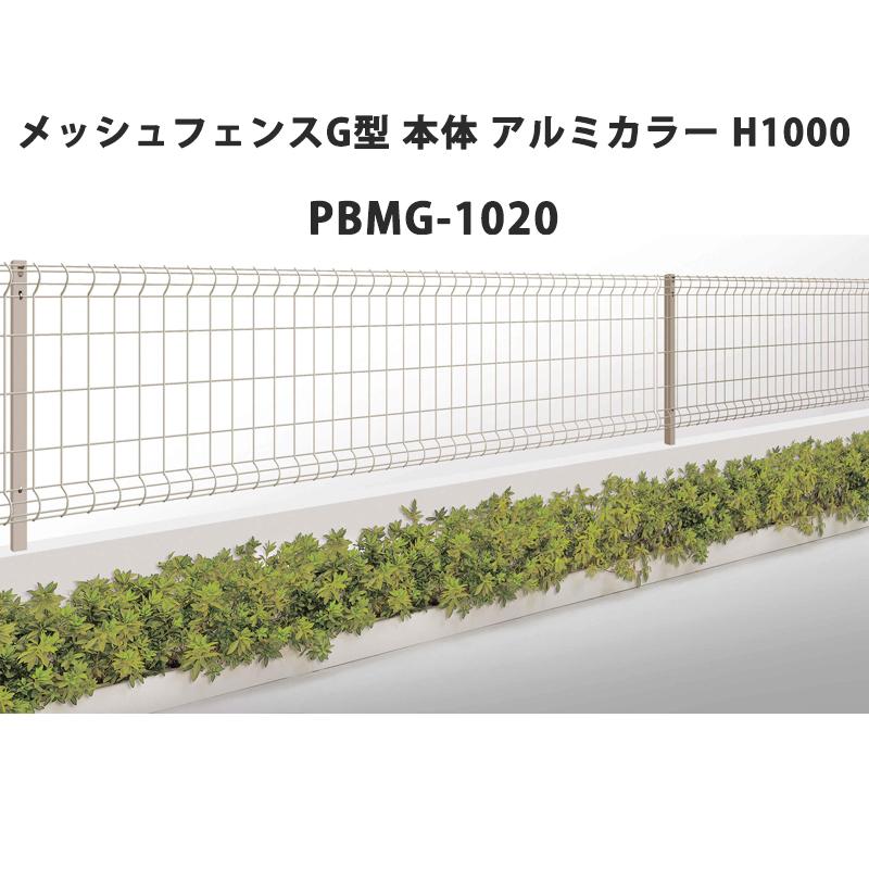 四国化成 メッシュフェンス G型 本体 アルミカラー H1000 PBMG-1020 H1