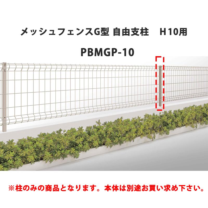四国化成 メッシュフェンス G型 自由支柱 H10用 PBMGP-10