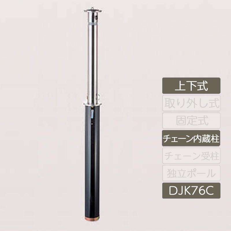 レコポールS Dシリーズ 上下式 チェーン内蔵柱 φ76.3 RPS-DJK76C レコポールS Dシリーズ 上下式 チェーン内蔵柱 φ76.3 RPS-DJK76C