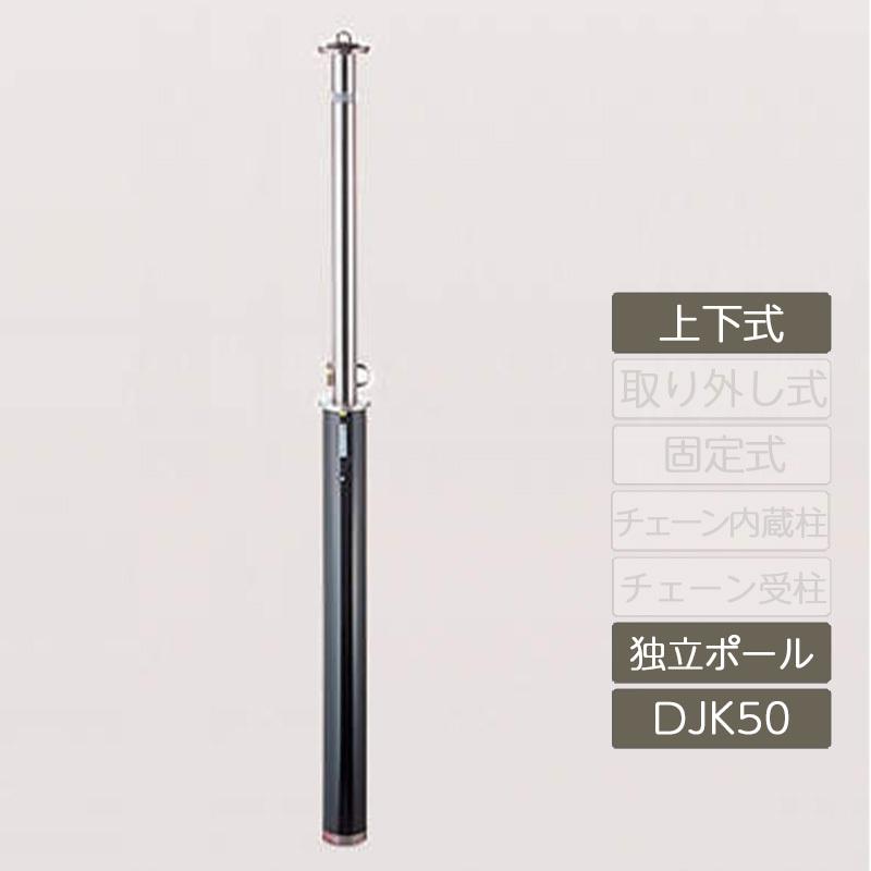 レコポールS Dシリーズ 上下式 独立ポール φ50 RPS-DJK50 車止め