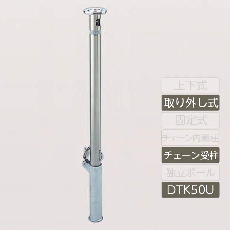 レコポールS Dシリーズ 取り外し式(ホルダー付) チェーン受柱 レコポールS Dシリーズ 取り外し式(ホルダー付) チェーン受柱