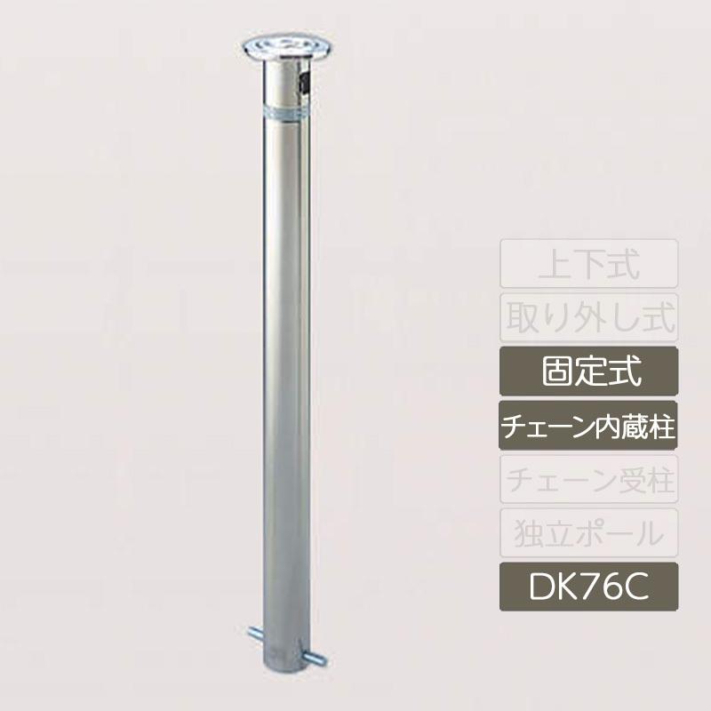 レコポールS Dシリーズ 固定式 チェーン内蔵柱 φ76.3 RPS-DK76C 車止め