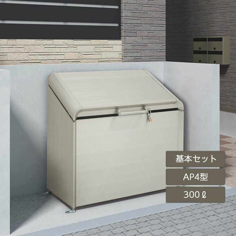 ゴミストッカー AP4型 300L 上開き式 基本セット GSAP4-0911SC