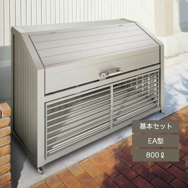 ゴミストッカー EA型 800L 上開き＋取外し式 基本セット GEAN-1412-07SC
