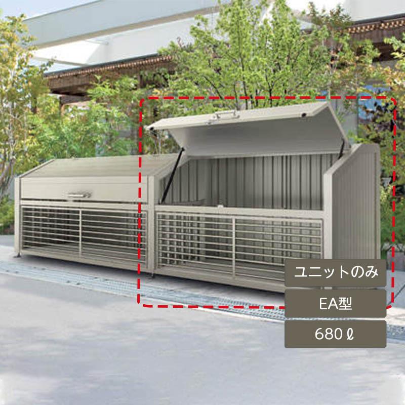 四国化成 ゴミストッカー EA型 680L 上開き＋取外し式 連棟ユニット 