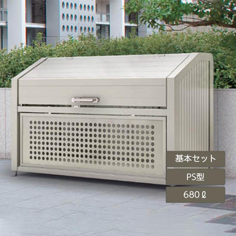 四国化成 ゴミストッカー PS型 680L 上開き＋取外し式 基本セット GPSN 