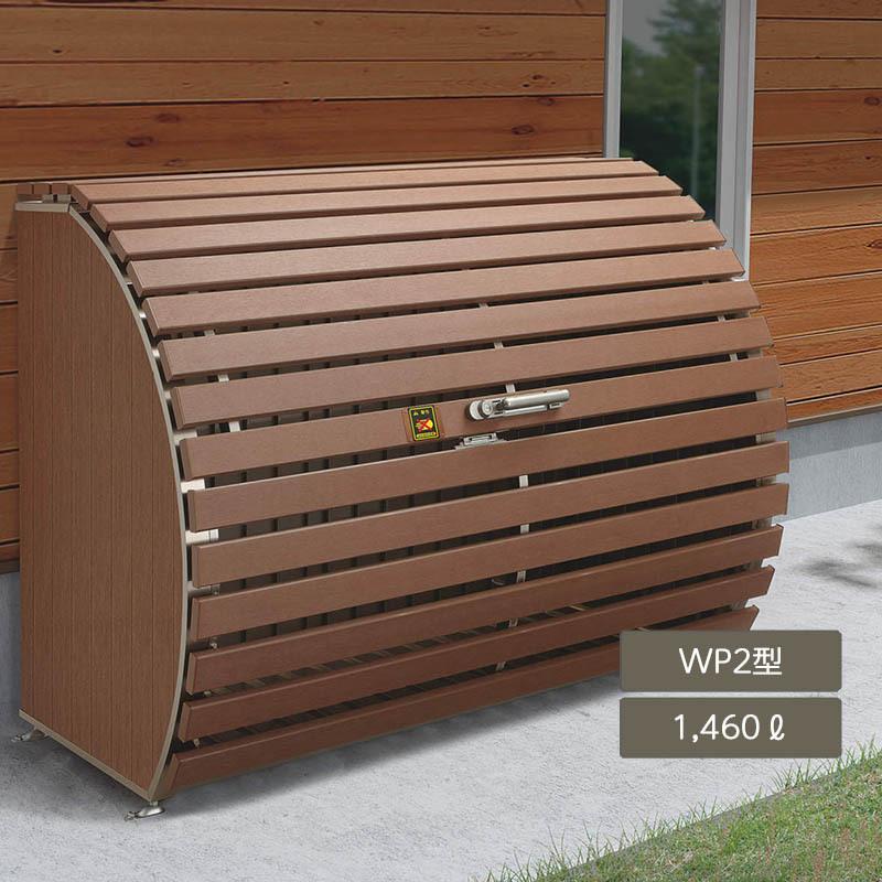 ゴミストッカー WP2型 1460L 上開き式 GWP2-1814-09MB