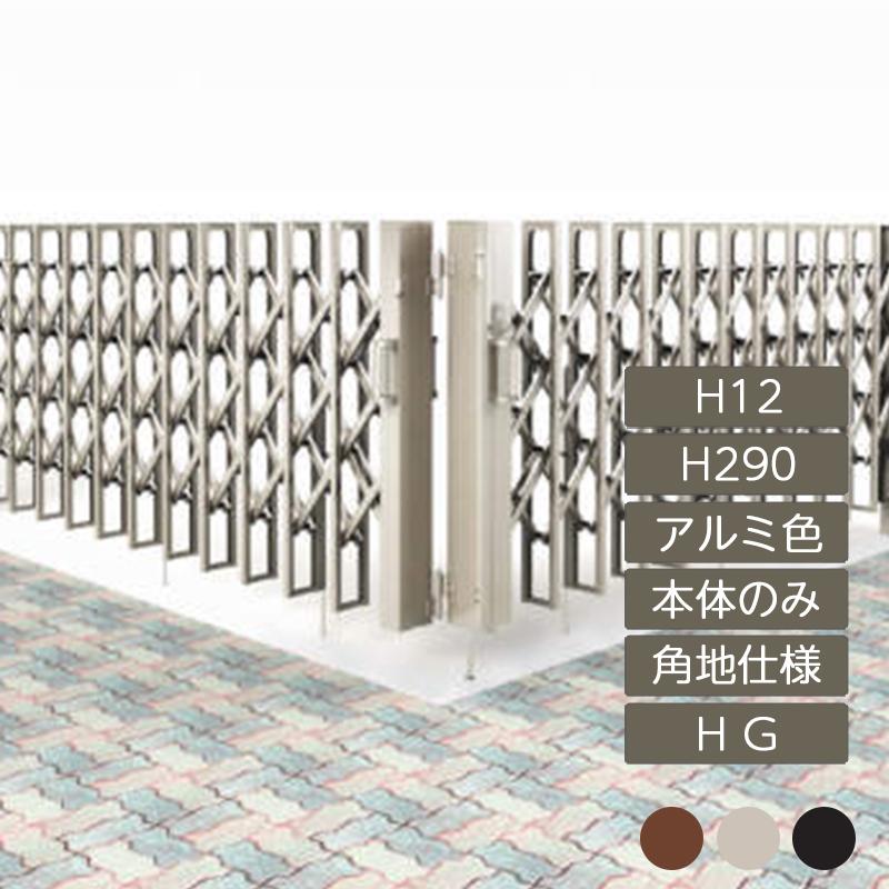 リフティングアコー HG 角地仕様 H12 H290 アルミカラー LTHG12
