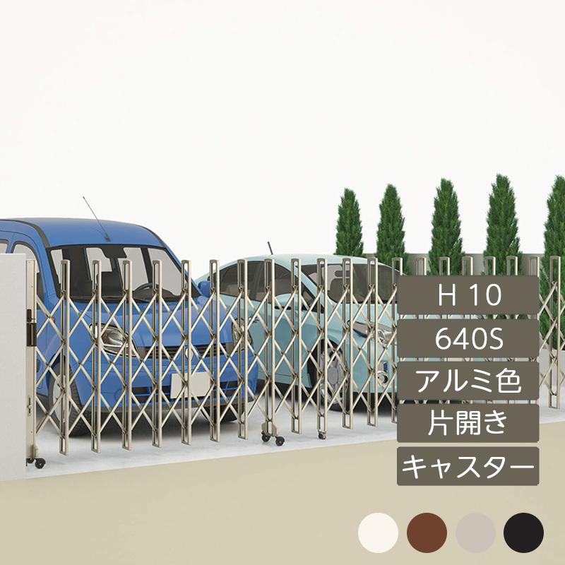 ニューハピネスHG キャスタータイプ 片開き H10 640S アルミカラー NHGMC-640S