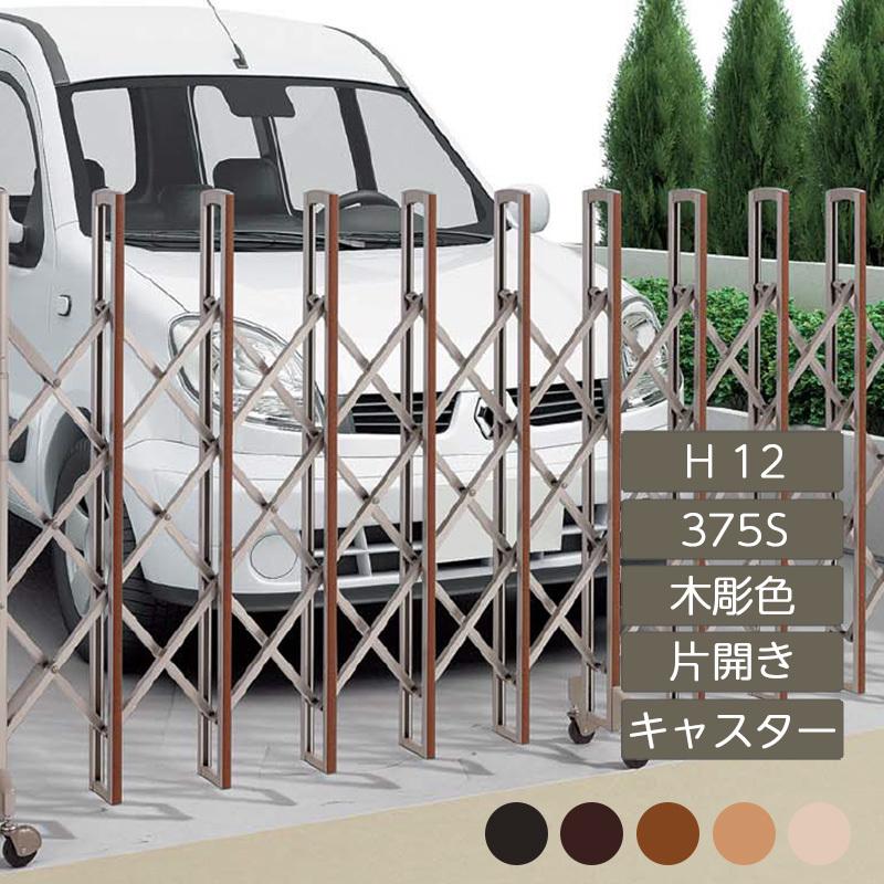 ニューハピネスHG キャスタータイプ 片開き H12 375S 木彫カラー NHGC-375S