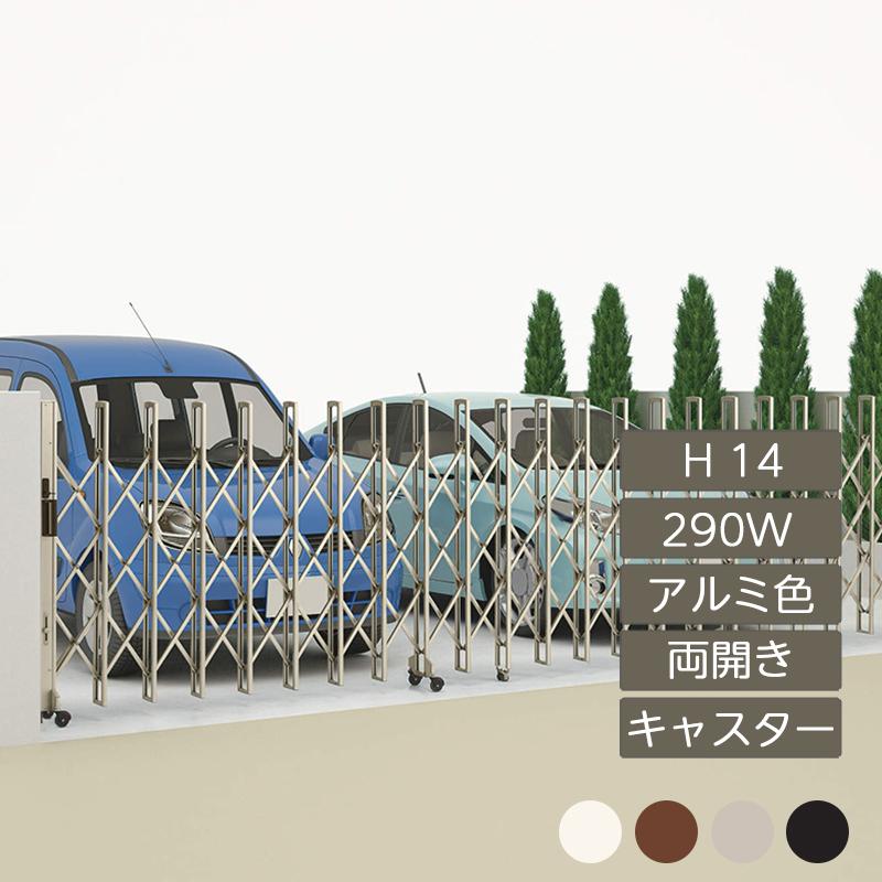 激安 ニューハピネスhg キャスタータイプ Nhgbc 290w アルミカラー 290w H14 両開き 伸縮門扉 スライド門扉 トラックの通行困難と判断した場合 キャンセルとなります 選択してください Pathwaysfl Org