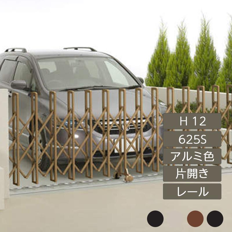 ニューハピネスHG レールタイプ 片開き H12 625S アルミカラー NHG-625S