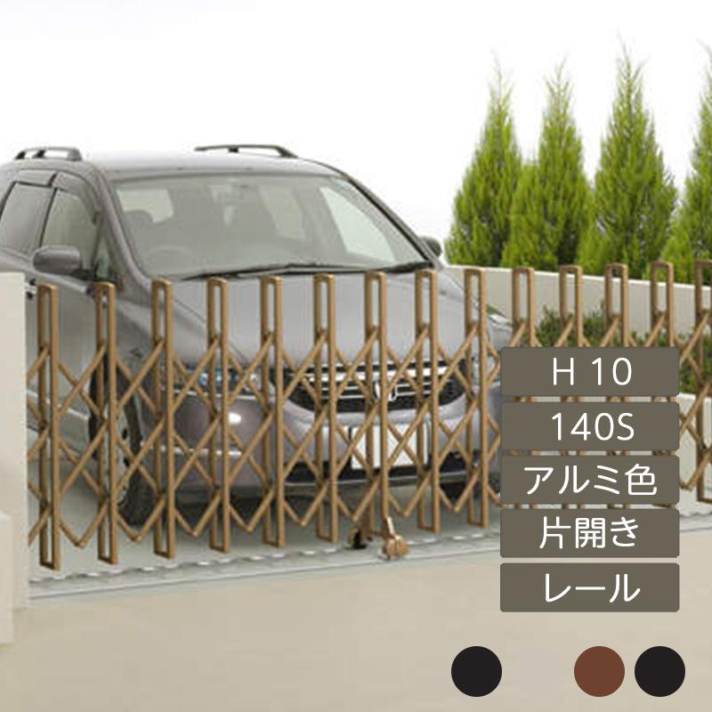 ニューハピネスHG レールタイプ 片開き H10 140S アルミカラー NHGM-140S