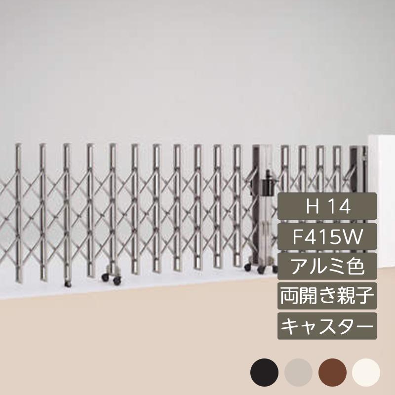 ニューハピネスhg Nhgbc F415w 両開き親子 アルミカラー キャスタータイプ H14 F415w 門扉 玄関 Feliju