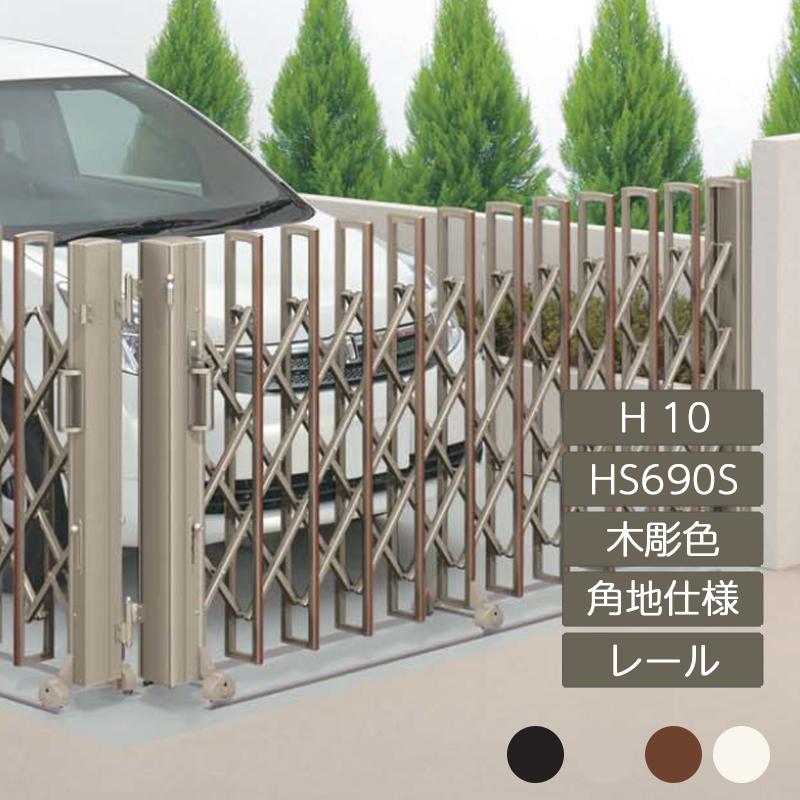ニューハピネスhg 角地仕様 門扉 玄関 レールタイプ H10 Hs690s 木彫カラー Feliju 伸縮門扉