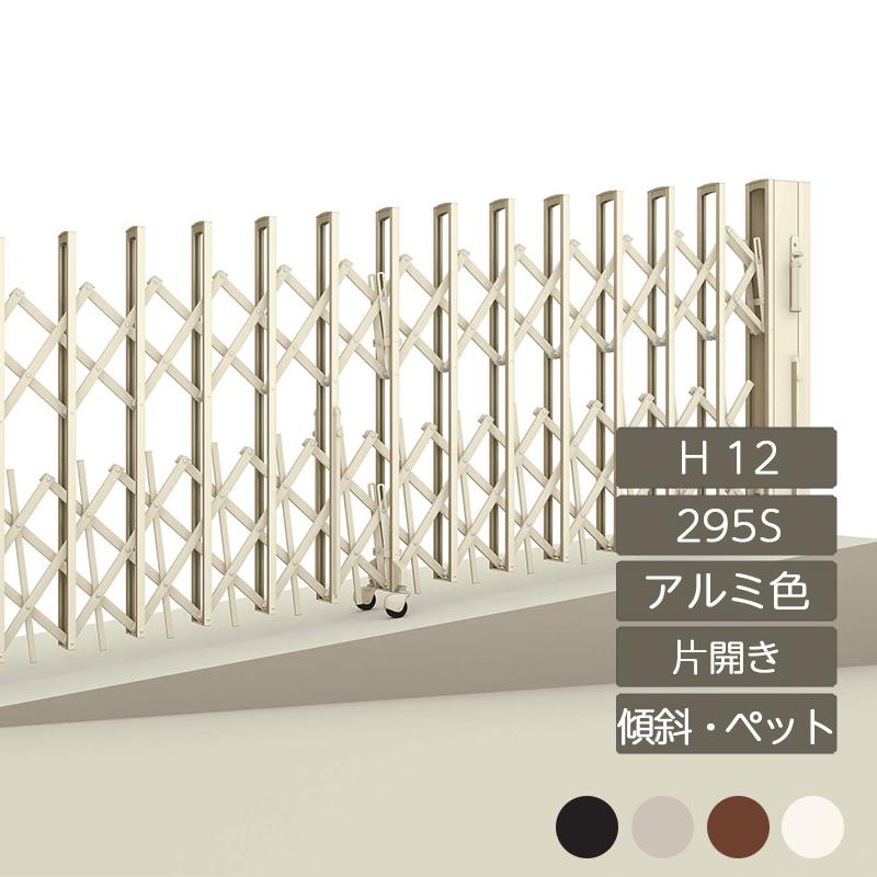 ニューハピネスHG 傾斜・ペットガードタイプ 片開き H12 295S NHGKPC-295S