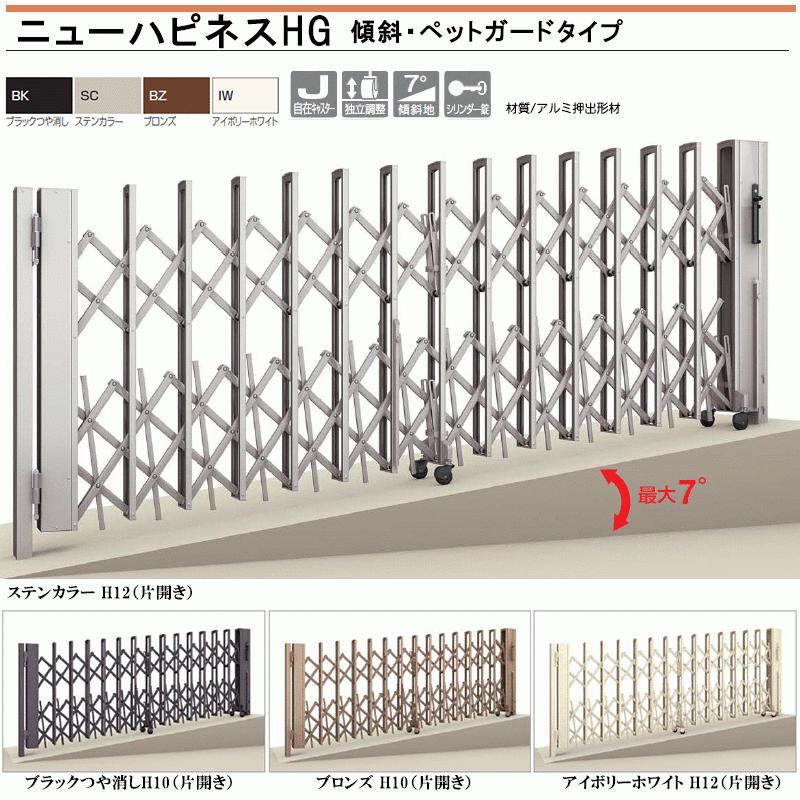 ニューハピネスHG 傾斜・ペットガードタイプ 片開き H12 295S NHGKPC-295S