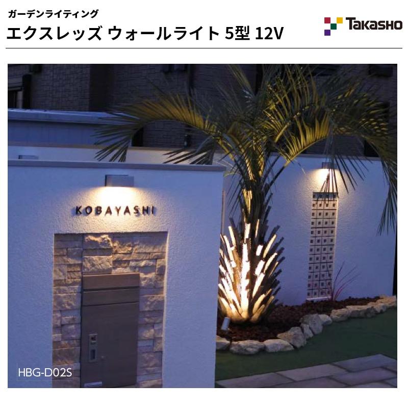 タカショー ウォールライト コンパクトウォールライト エクスレッズ 5
